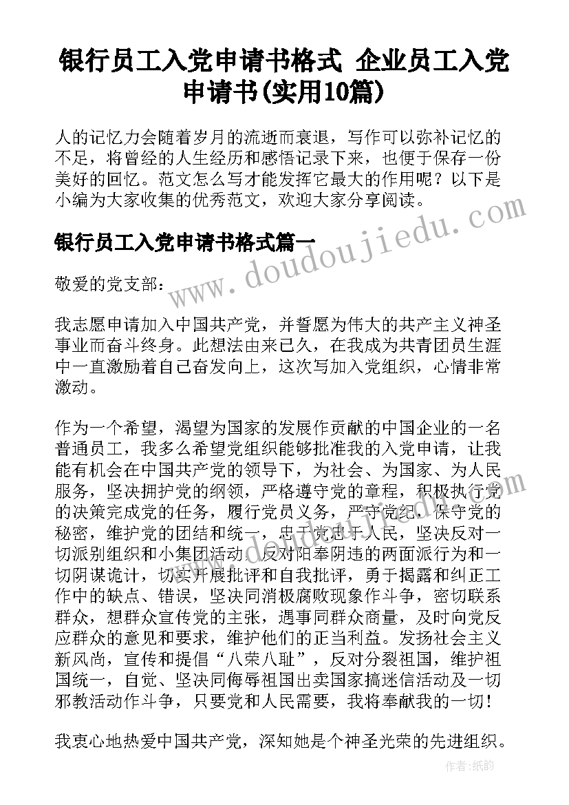 银行员工入党申请书格式 企业员工入党申请书(实用10篇)