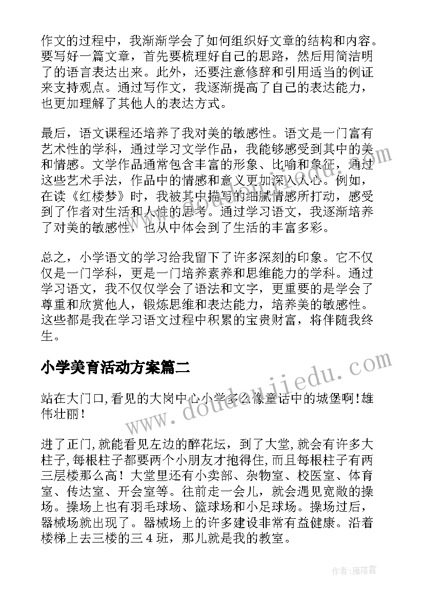 小学美育活动方案(优秀10篇)