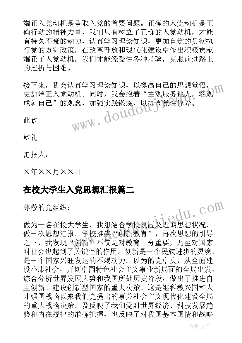 最新在校大学生入党思想汇报(优质6篇)