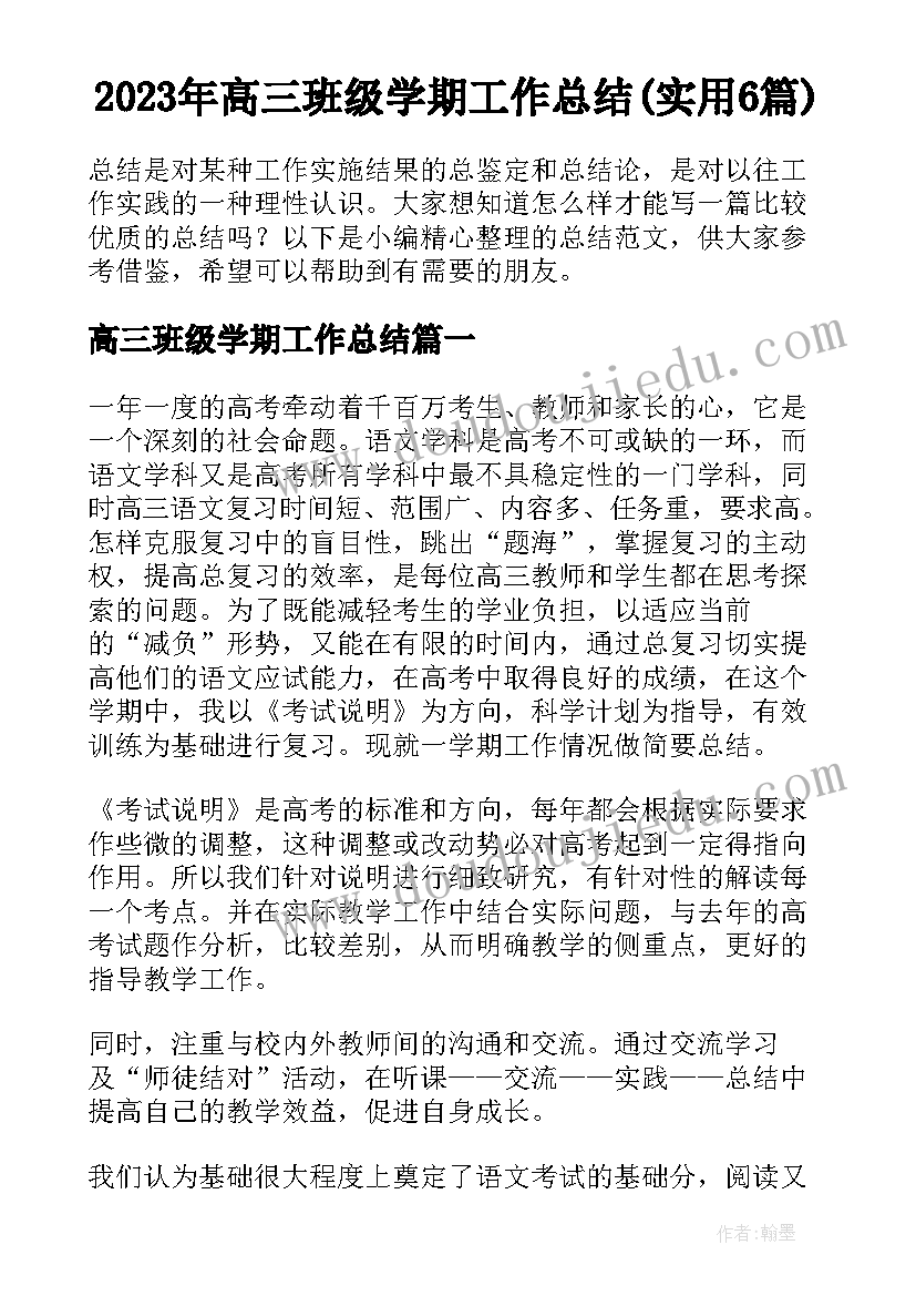 2023年高三班级学期工作总结(实用6篇)