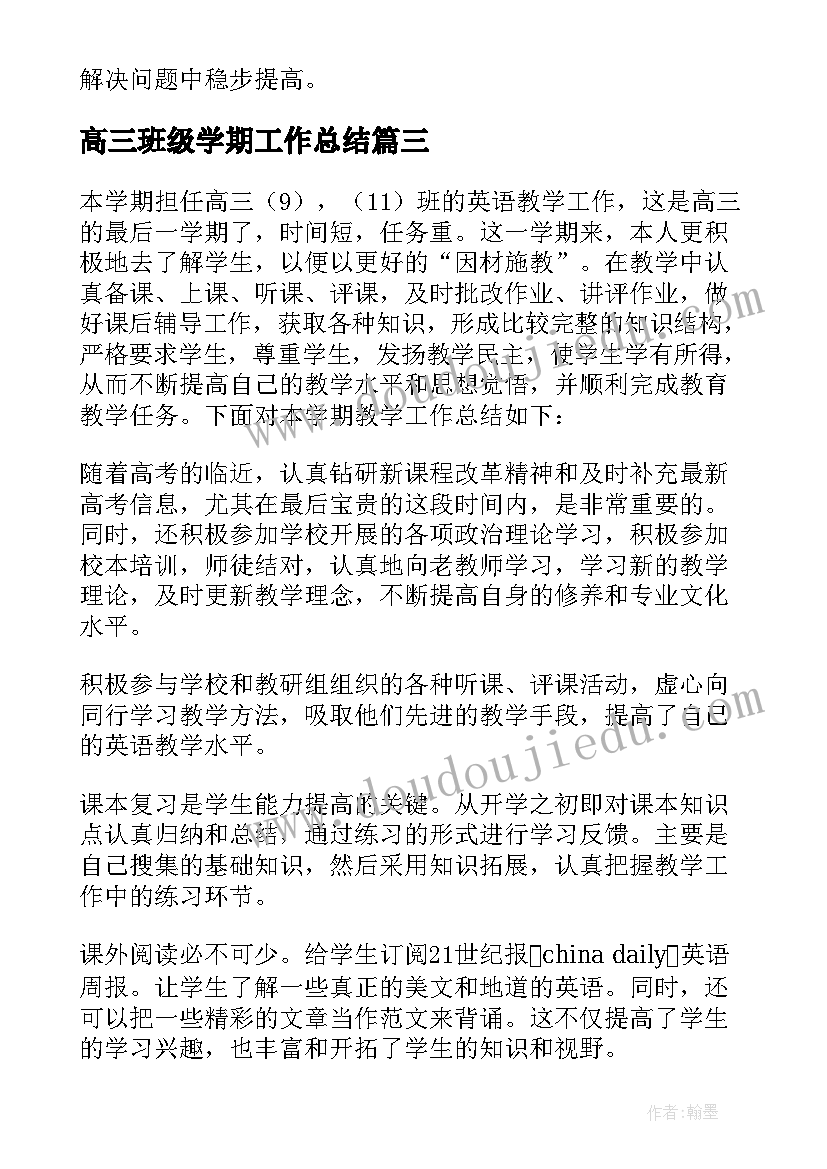 2023年高三班级学期工作总结(实用6篇)