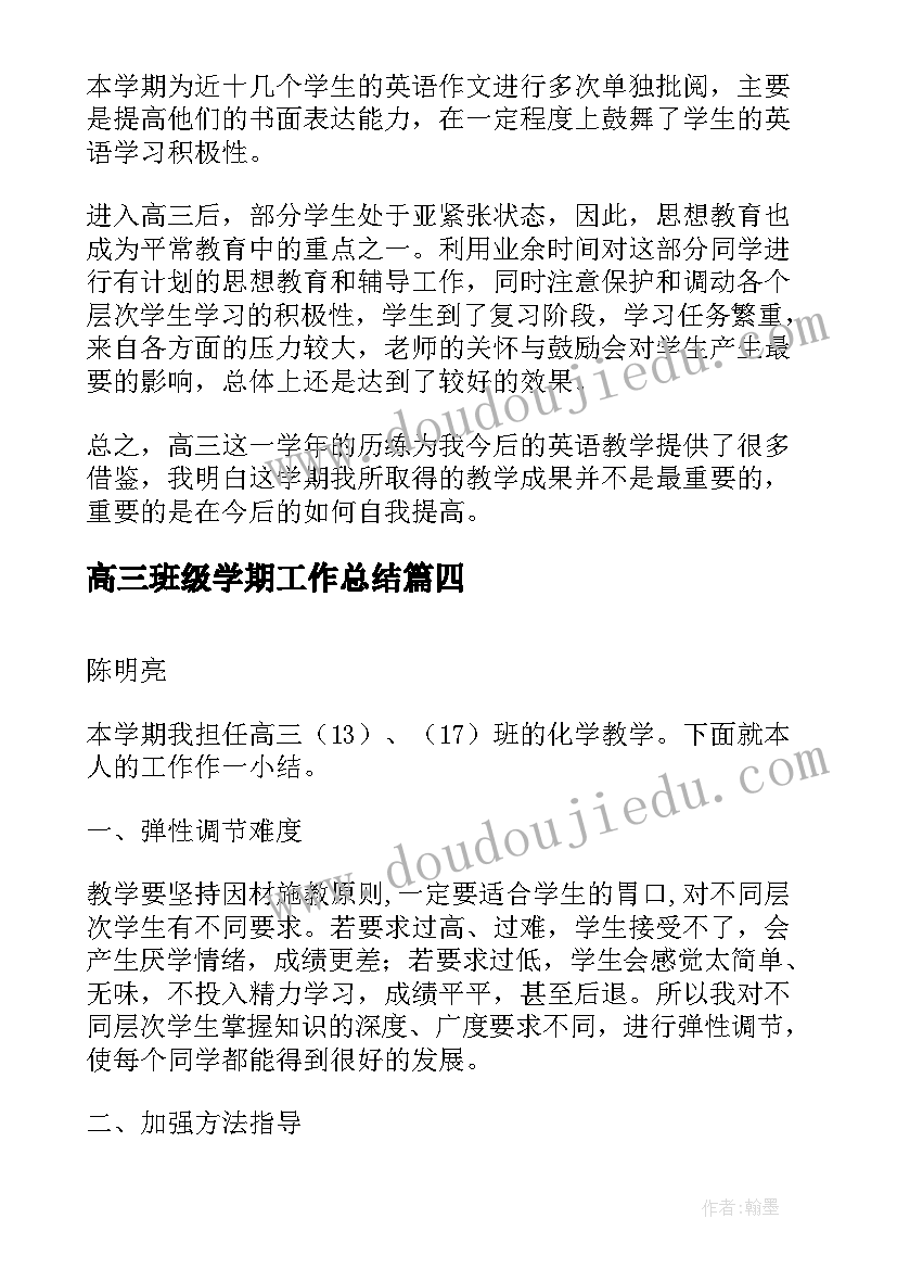 2023年高三班级学期工作总结(实用6篇)