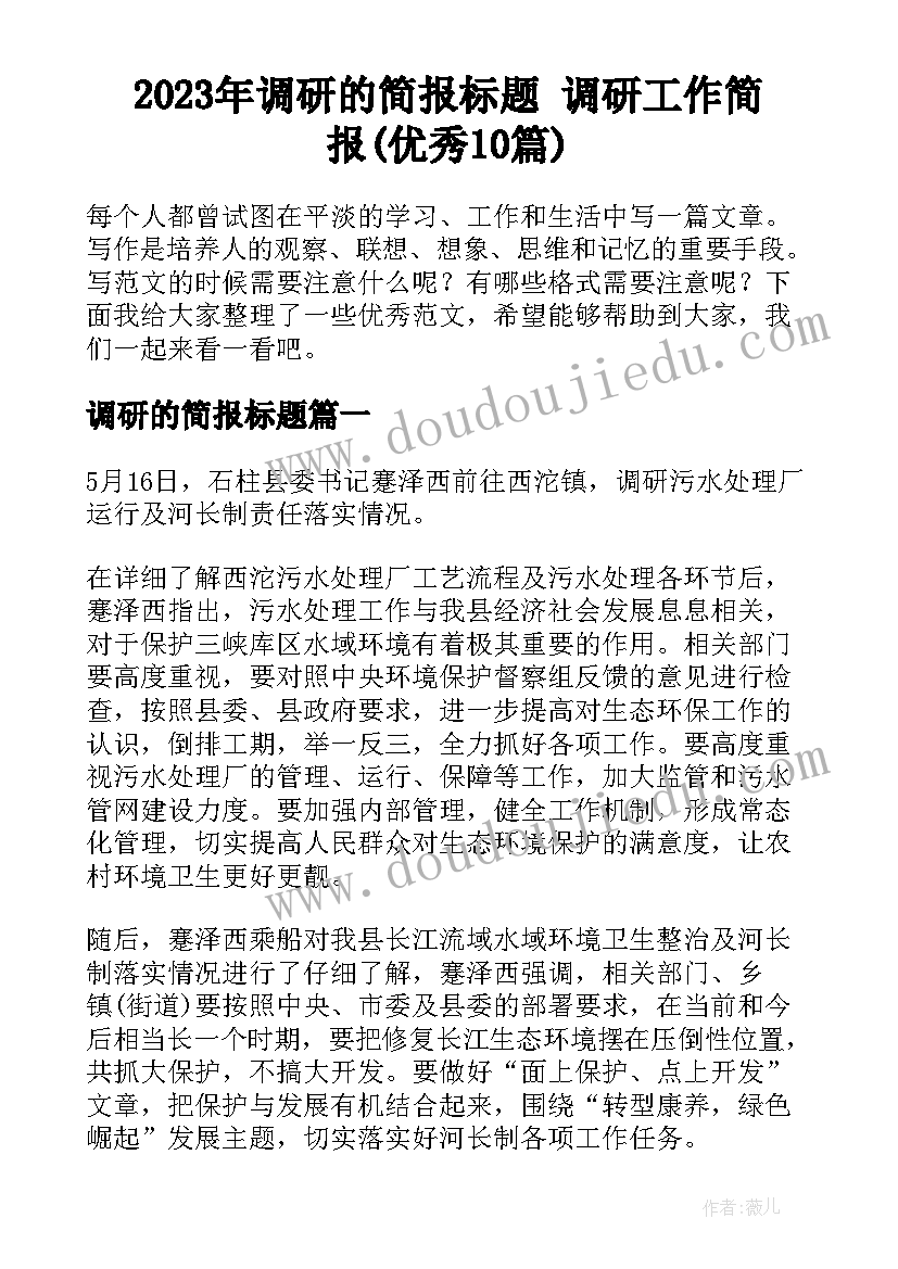 2023年调研的简报标题 调研工作简报(优秀10篇)