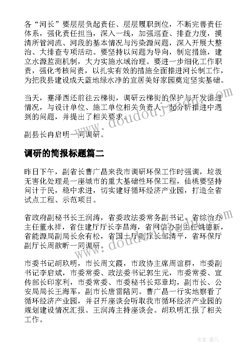 2023年调研的简报标题 调研工作简报(优秀10篇)