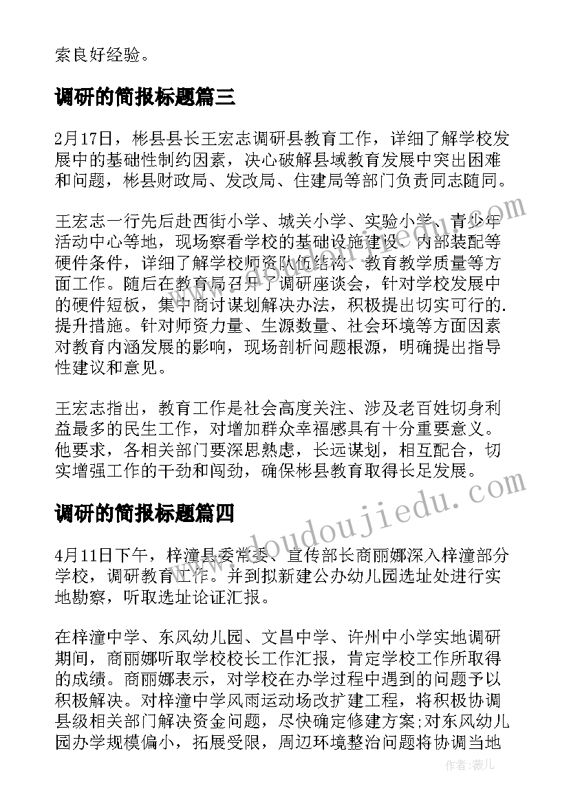 2023年调研的简报标题 调研工作简报(优秀10篇)