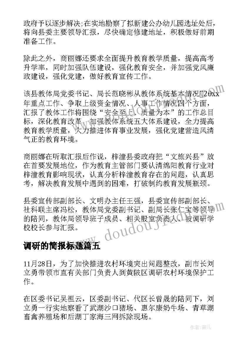 2023年调研的简报标题 调研工作简报(优秀10篇)