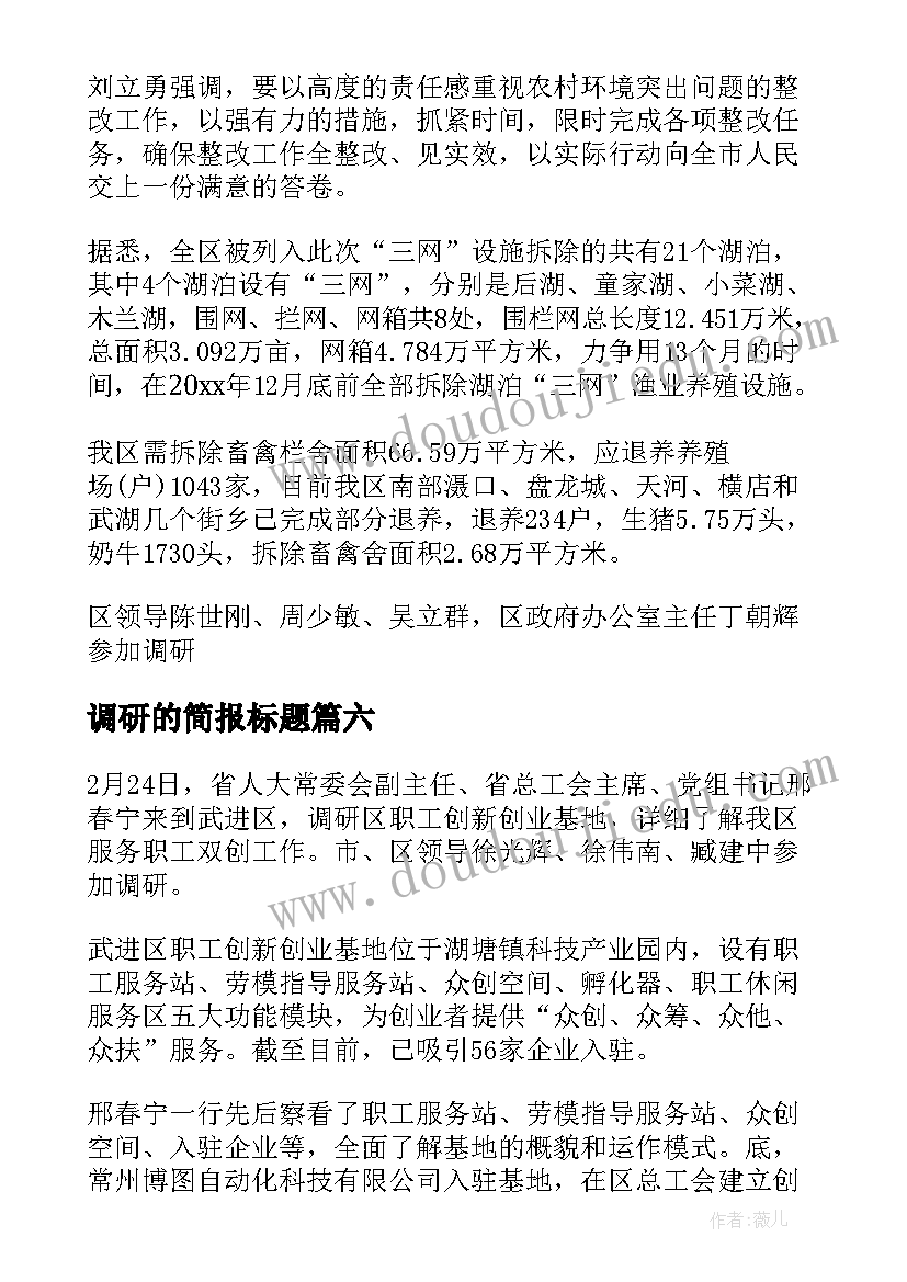 2023年调研的简报标题 调研工作简报(优秀10篇)