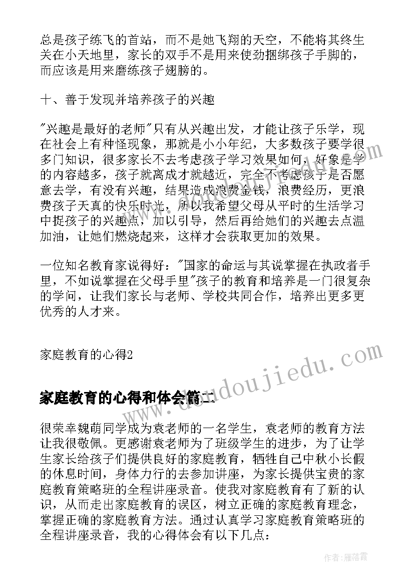 最新家庭教育的心得和体会(实用5篇)