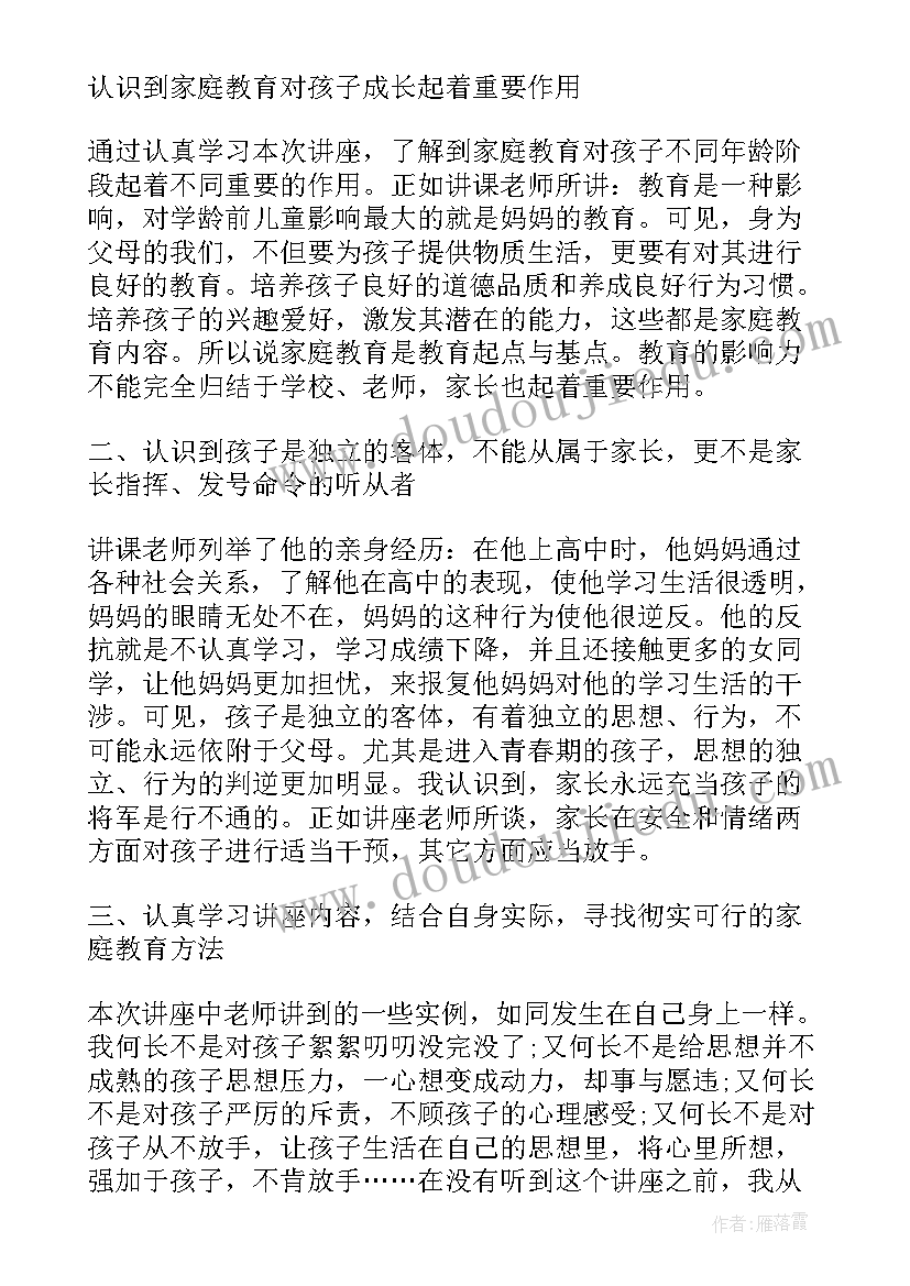 最新家庭教育的心得和体会(实用5篇)