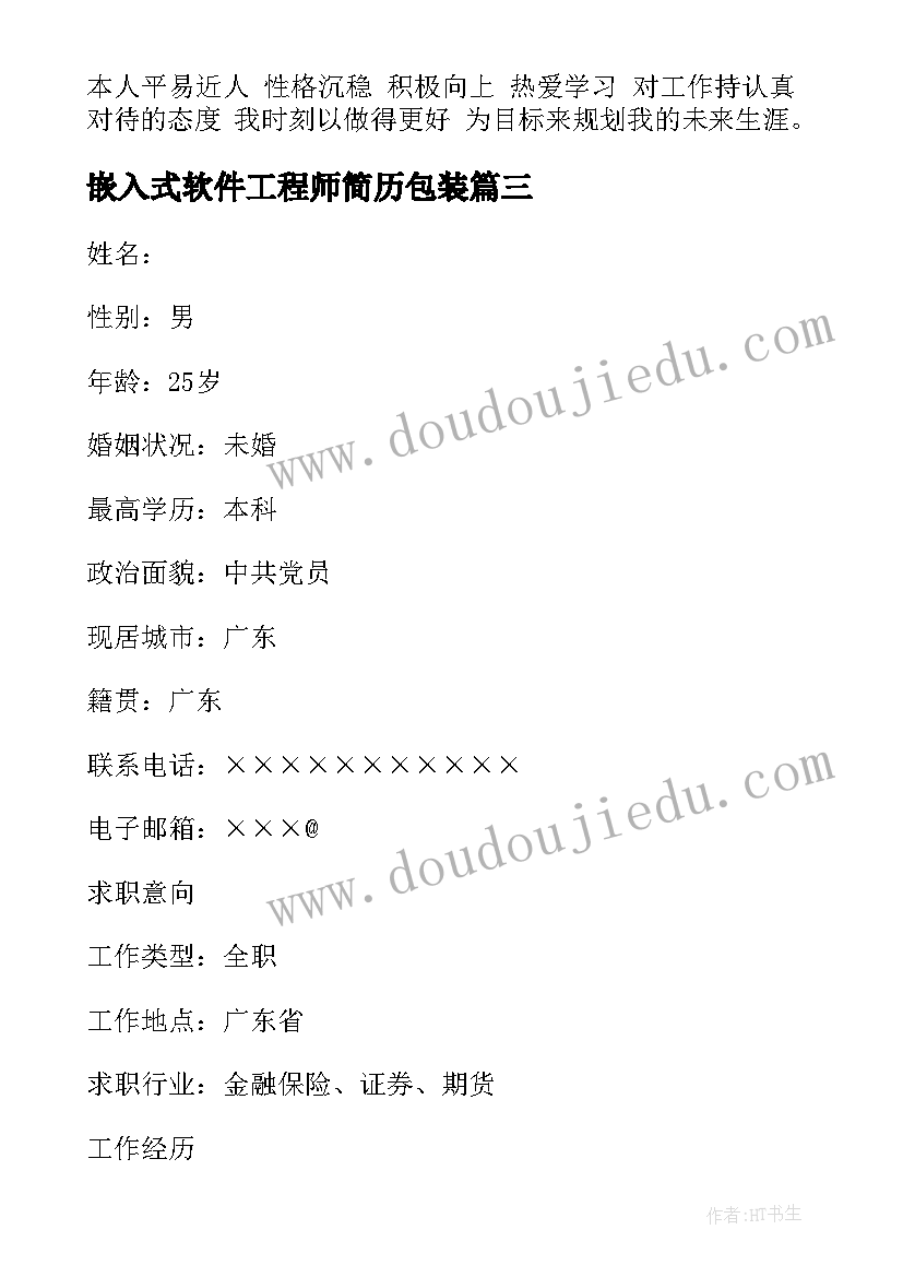 2023年嵌入式软件工程师简历包装(优秀5篇)