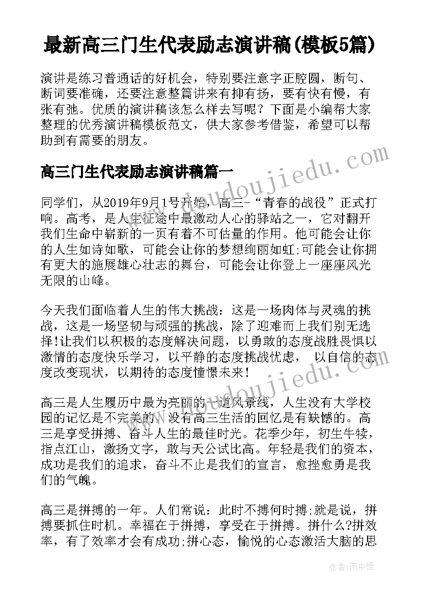 最新高三门生代表励志演讲稿(模板5篇)