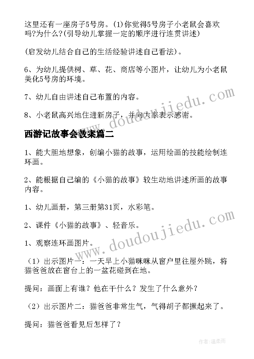 最新西游记故事会教案(大全5篇)