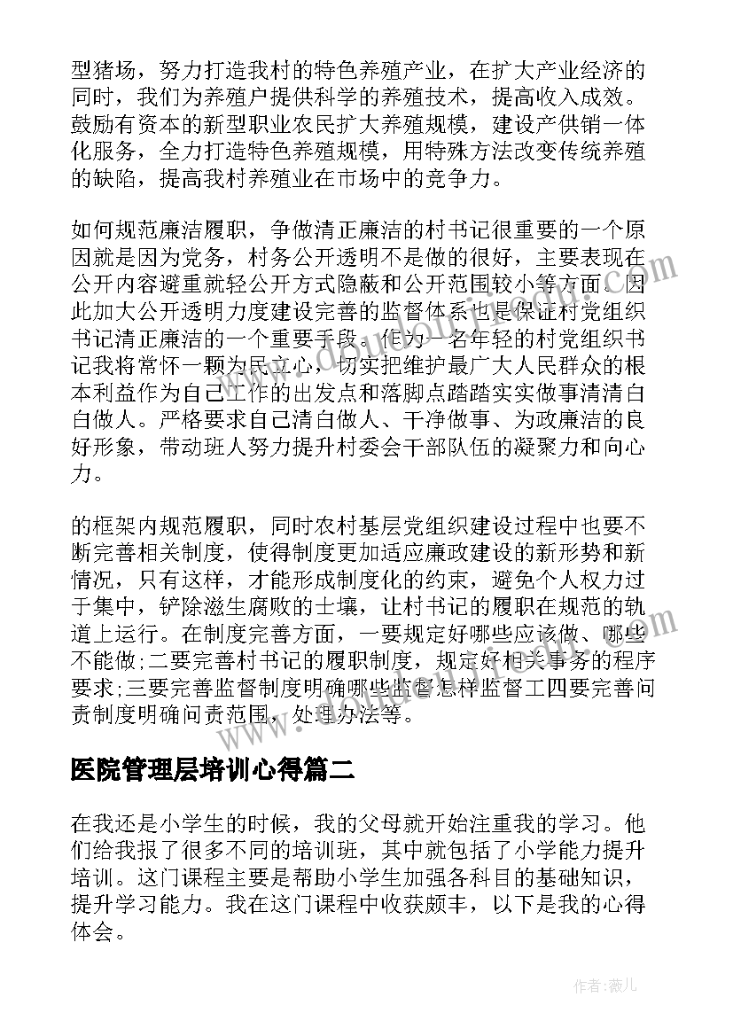 最新医院管理层培训心得(精选6篇)