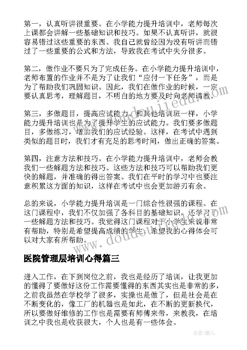 最新医院管理层培训心得(精选6篇)