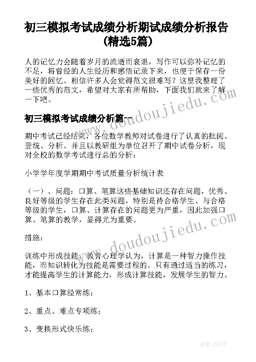 初三模拟考试成绩分析 期试成绩分析报告(精选5篇)