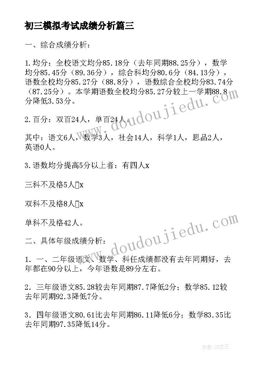 初三模拟考试成绩分析 期试成绩分析报告(精选5篇)