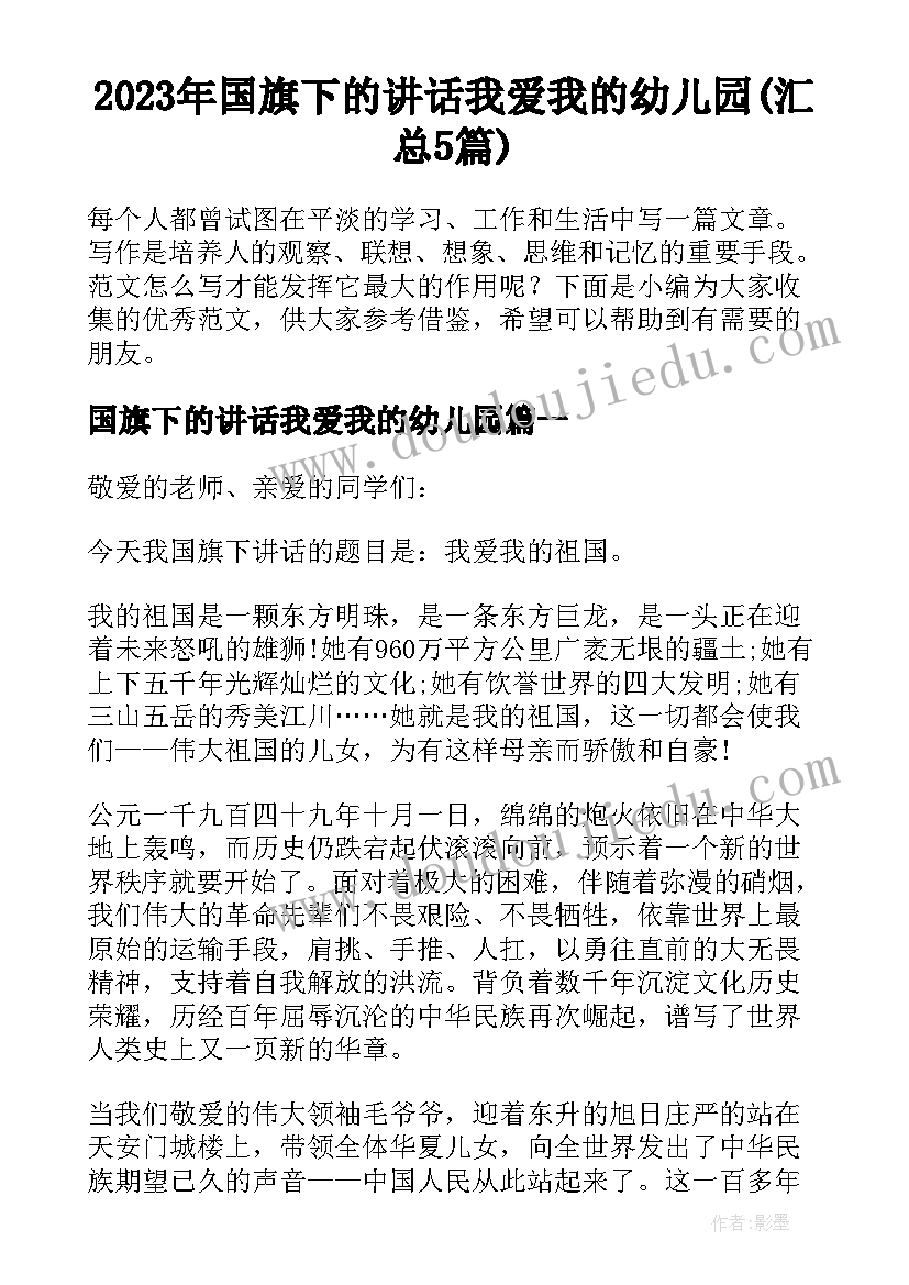 2023年国旗下的讲话我爱我的幼儿园(汇总5篇)