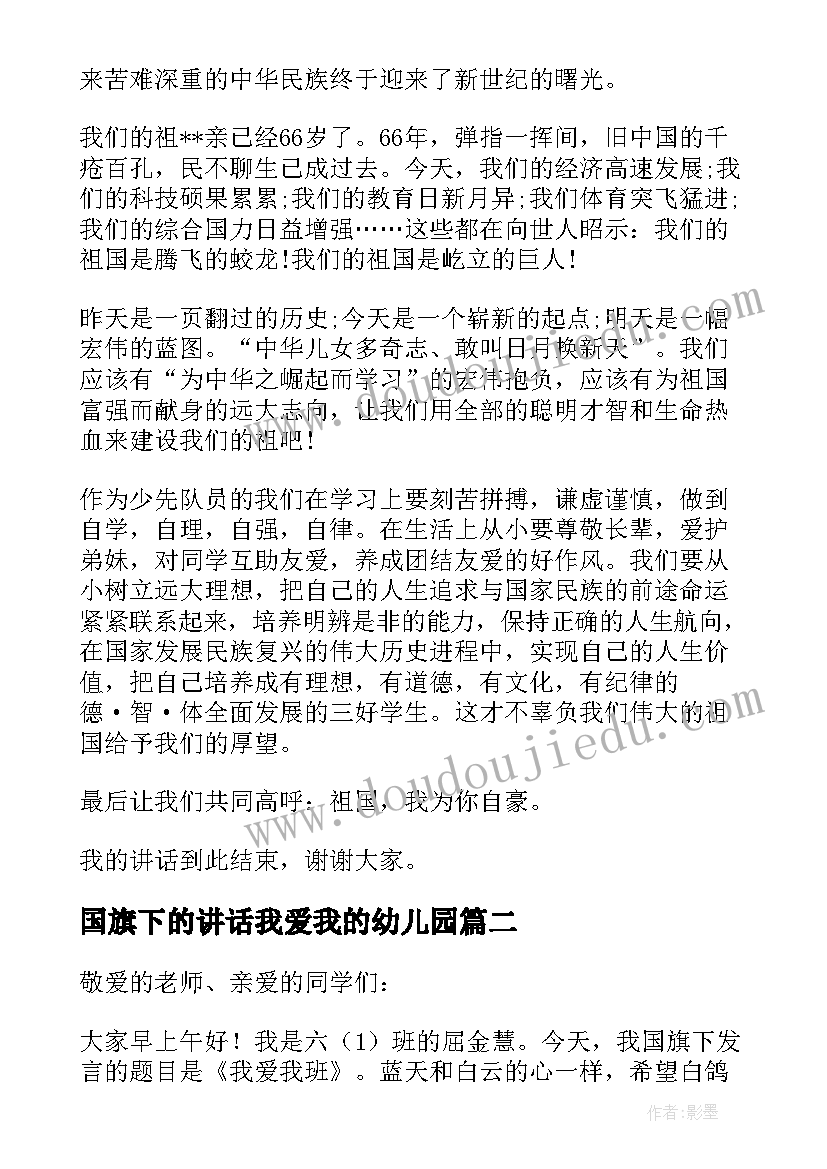 2023年国旗下的讲话我爱我的幼儿园(汇总5篇)