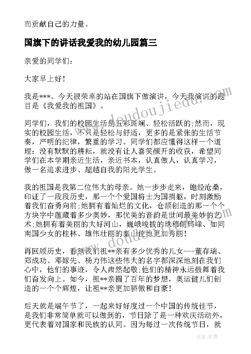 2023年国旗下的讲话我爱我的幼儿园(汇总5篇)