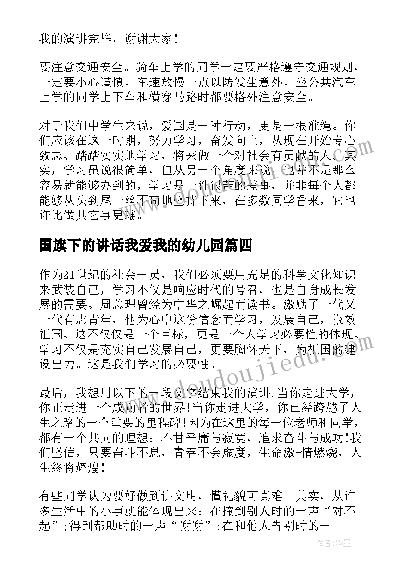 2023年国旗下的讲话我爱我的幼儿园(汇总5篇)