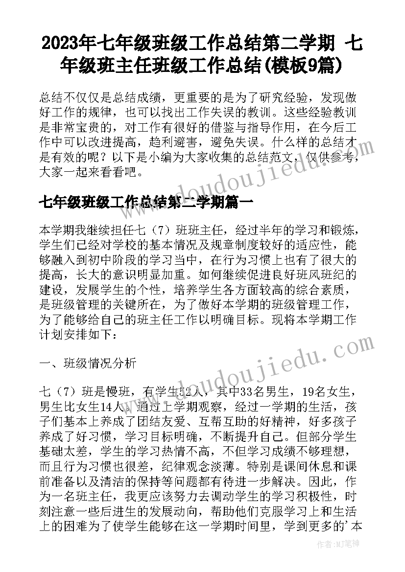 2023年七年级班级工作总结第二学期 七年级班主任班级工作总结(模板9篇)