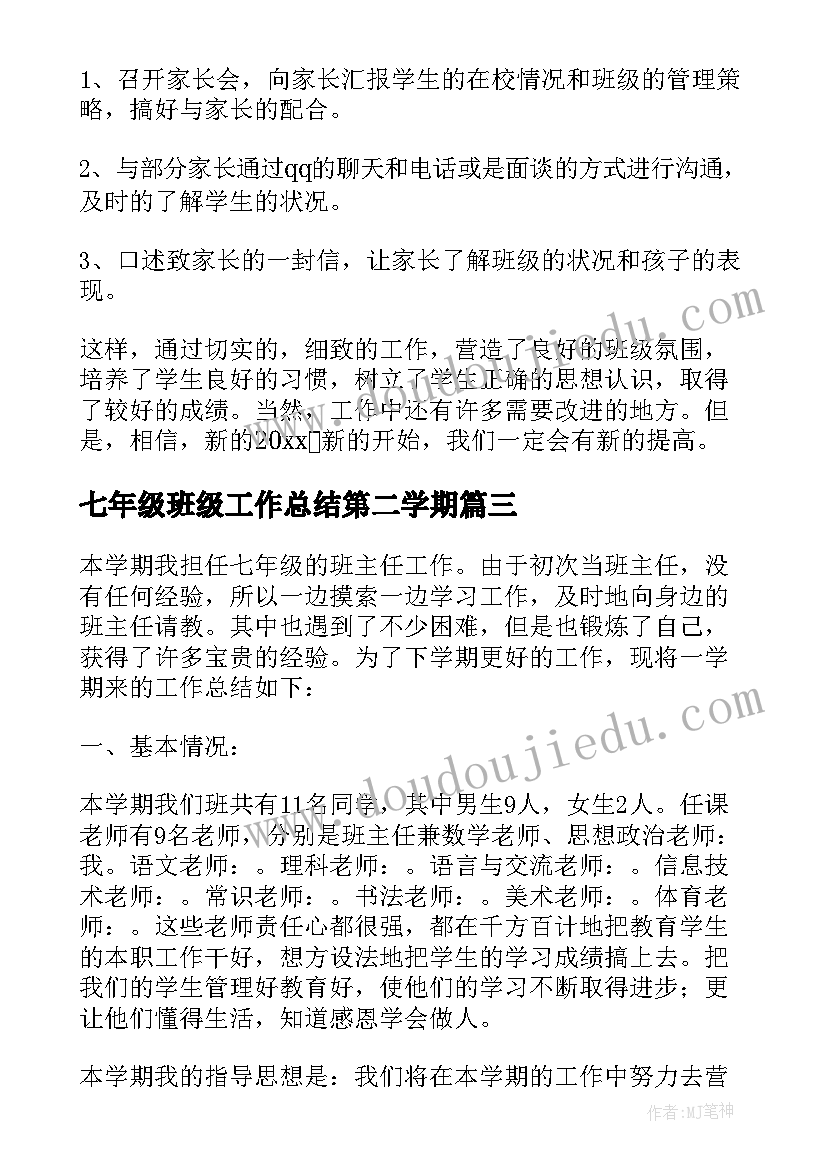 2023年七年级班级工作总结第二学期 七年级班主任班级工作总结(模板9篇)