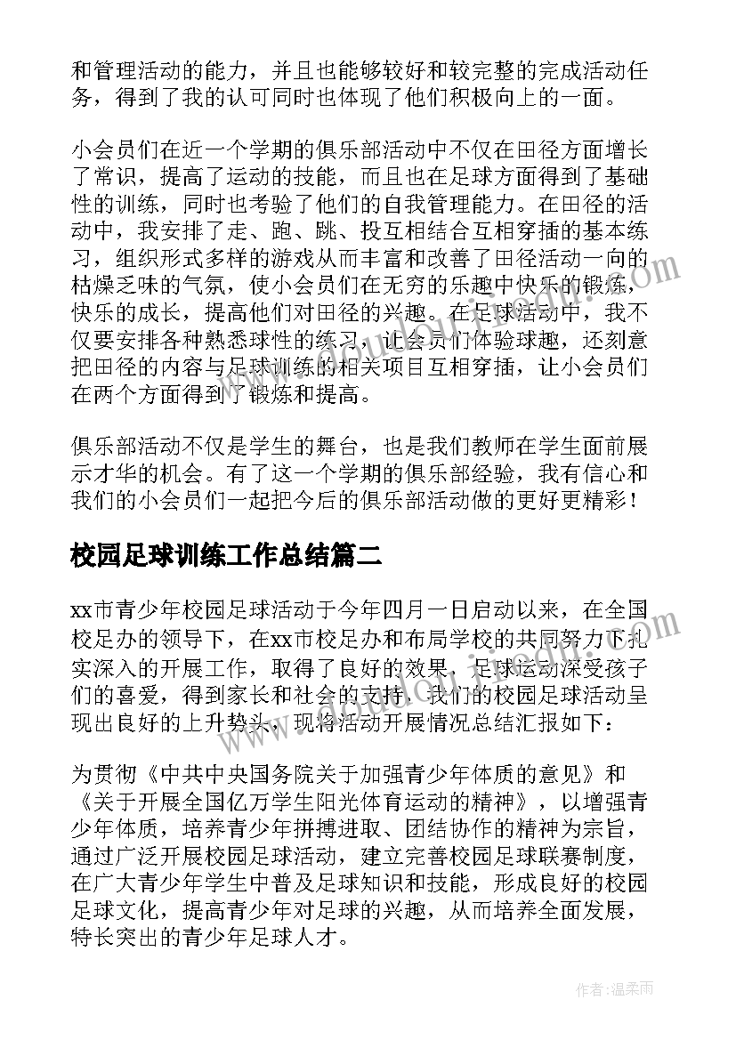 校园足球训练工作总结 校园足球活动总结(通用5篇)