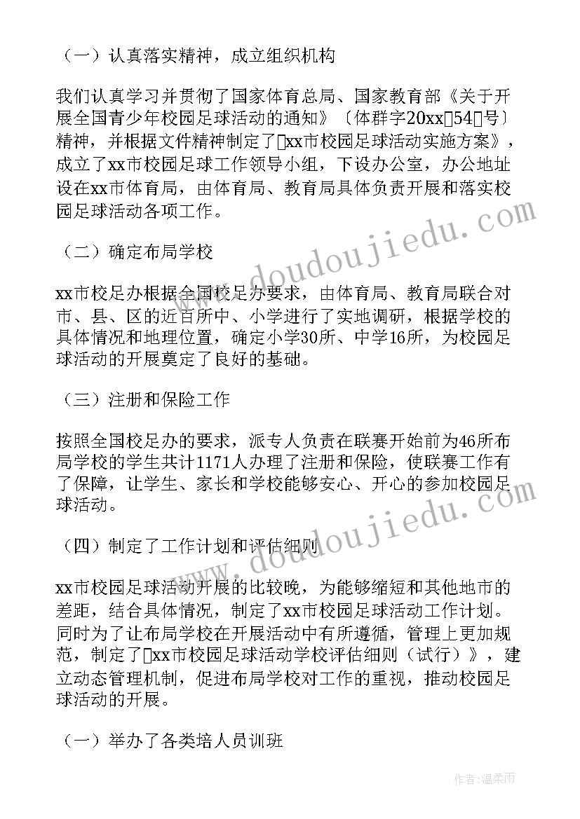 校园足球训练工作总结 校园足球活动总结(通用5篇)