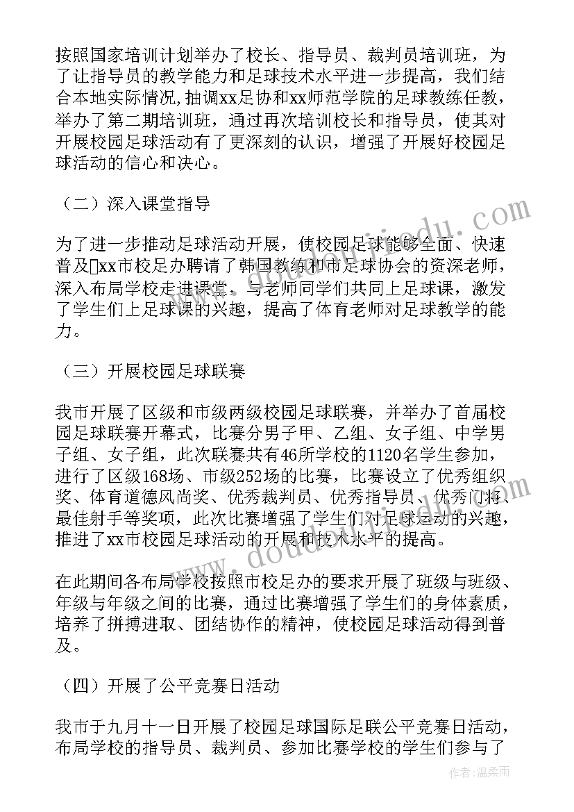 校园足球训练工作总结 校园足球活动总结(通用5篇)