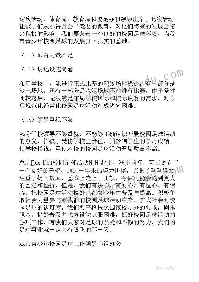 校园足球训练工作总结 校园足球活动总结(通用5篇)