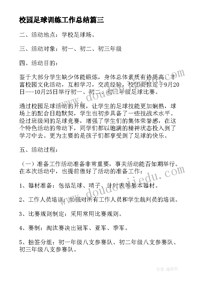 校园足球训练工作总结 校园足球活动总结(通用5篇)