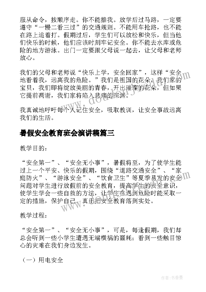 暑假安全教育班会演讲稿(实用10篇)