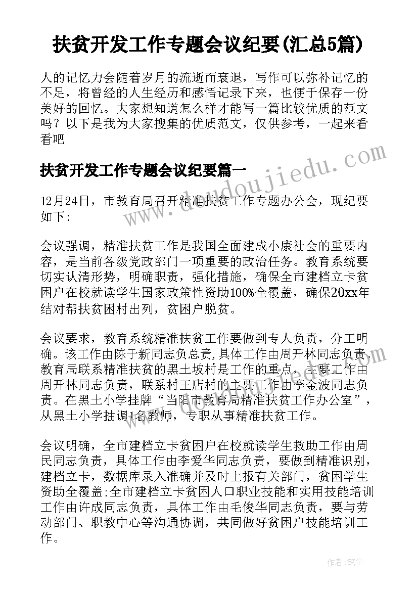 扶贫开发工作专题会议纪要(汇总5篇)