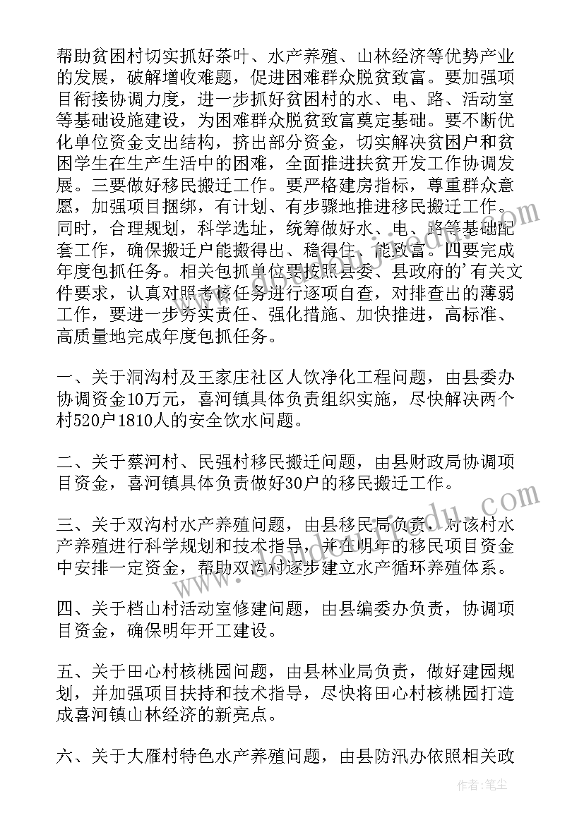 扶贫开发工作专题会议纪要(汇总5篇)