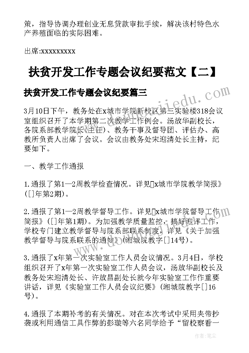 扶贫开发工作专题会议纪要(汇总5篇)