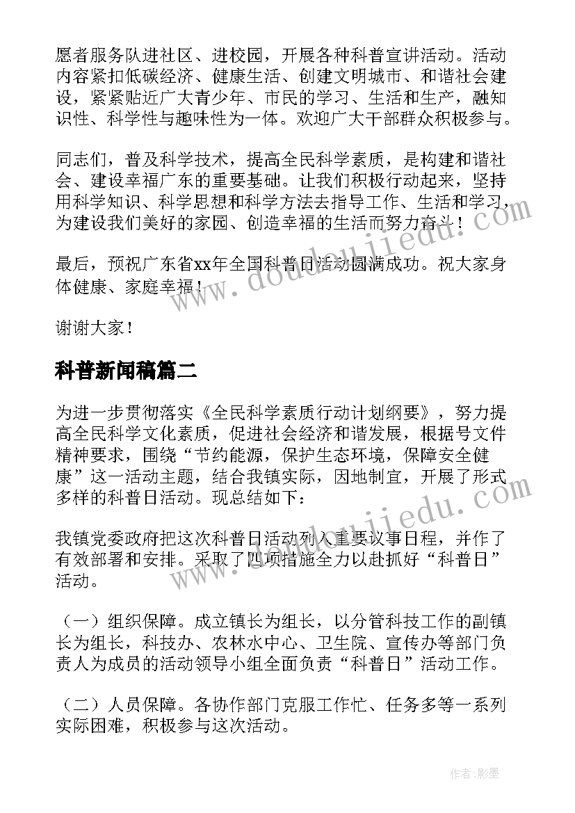 2023年科普新闻稿(模板5篇)