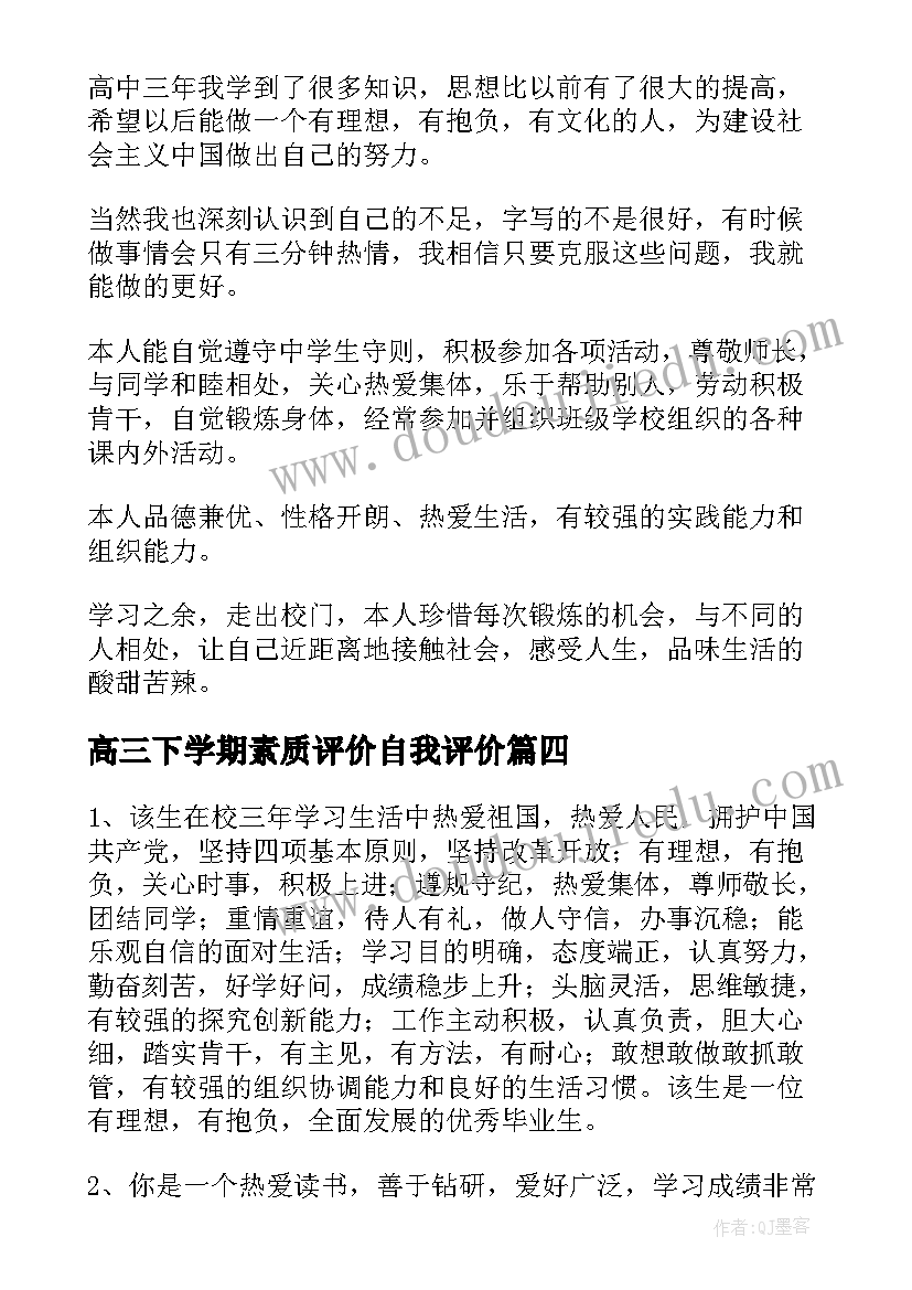 2023年高三下学期素质评价自我评价(通用5篇)