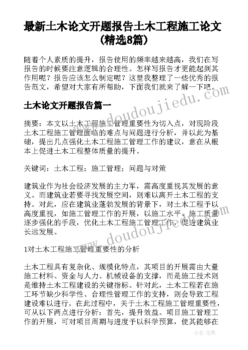 最新土木论文开题报告 土木工程施工论文(精选8篇)