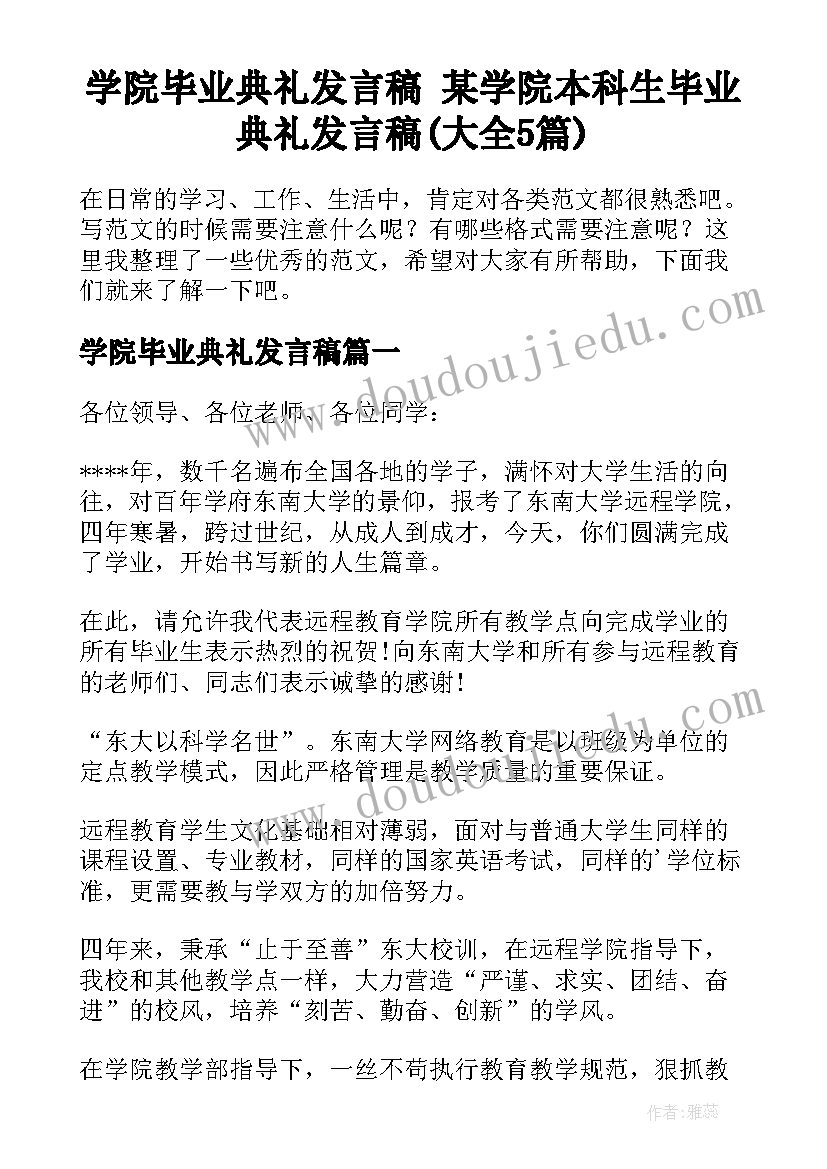 学院毕业典礼发言稿 某学院本科生毕业典礼发言稿(大全5篇)