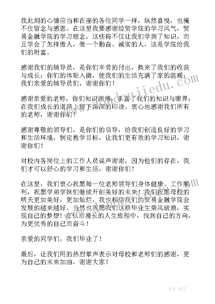 学院毕业典礼发言稿 某学院本科生毕业典礼发言稿(大全5篇)