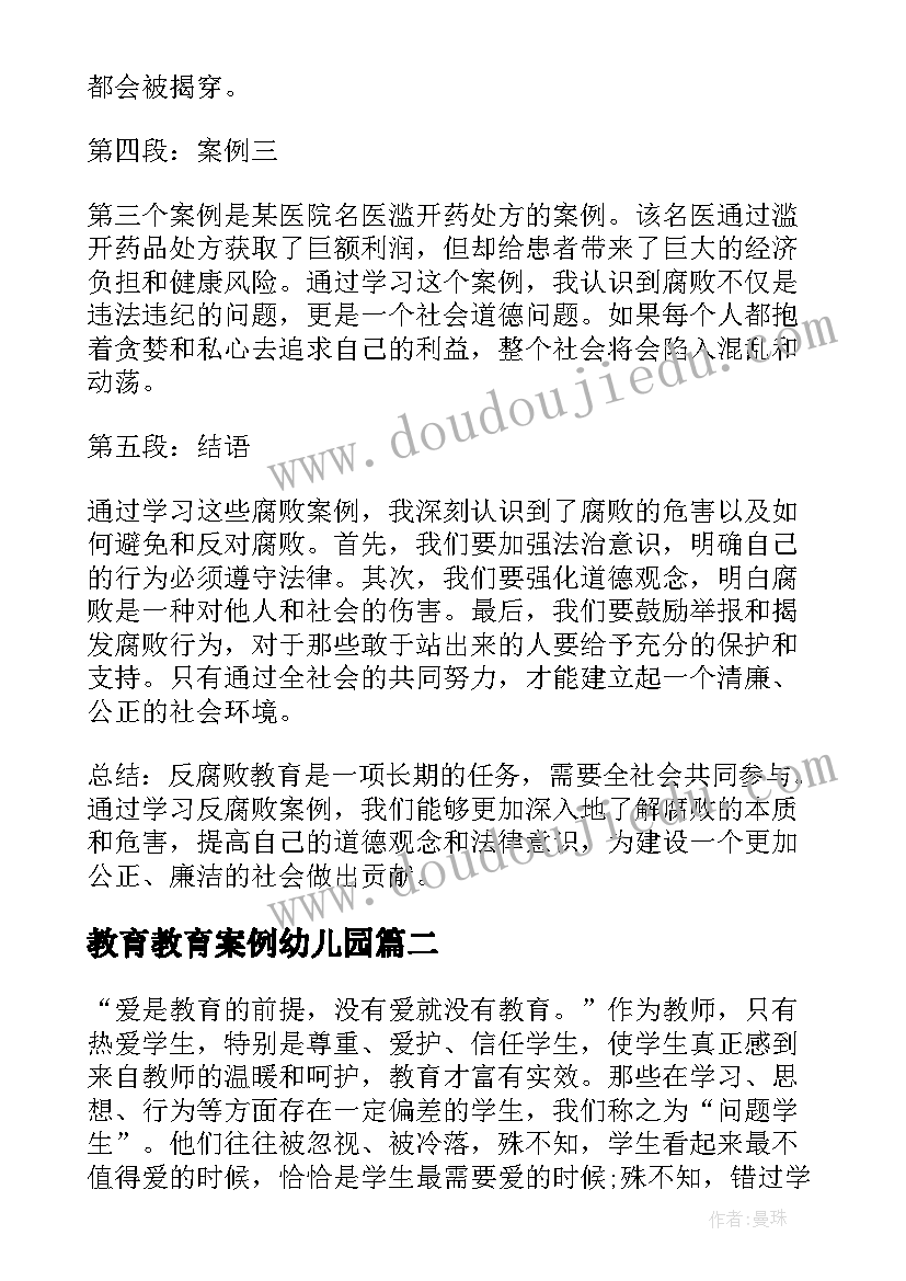 教育教育案例幼儿园 反腐教育案例心得体会(通用10篇)