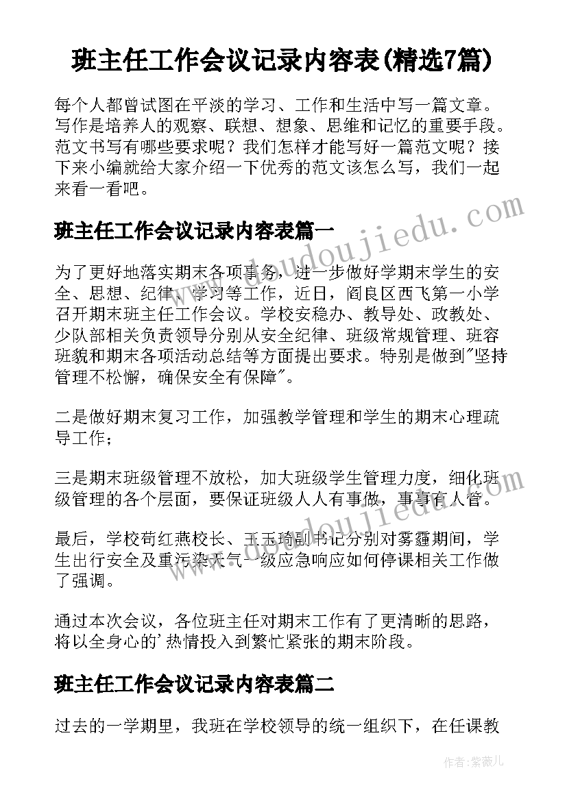 班主任工作会议记录内容表(精选7篇)