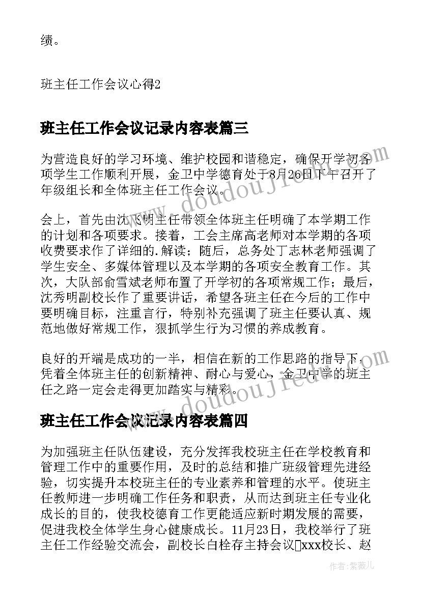 班主任工作会议记录内容表(精选7篇)