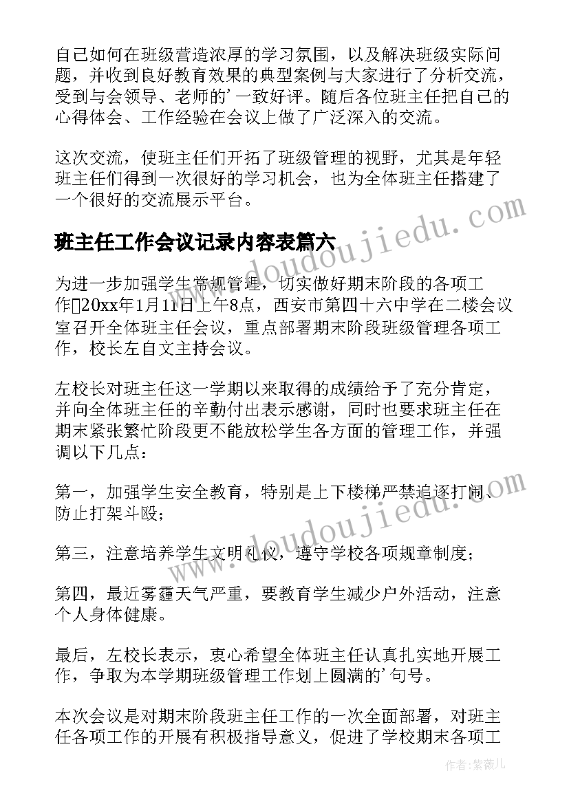 班主任工作会议记录内容表(精选7篇)