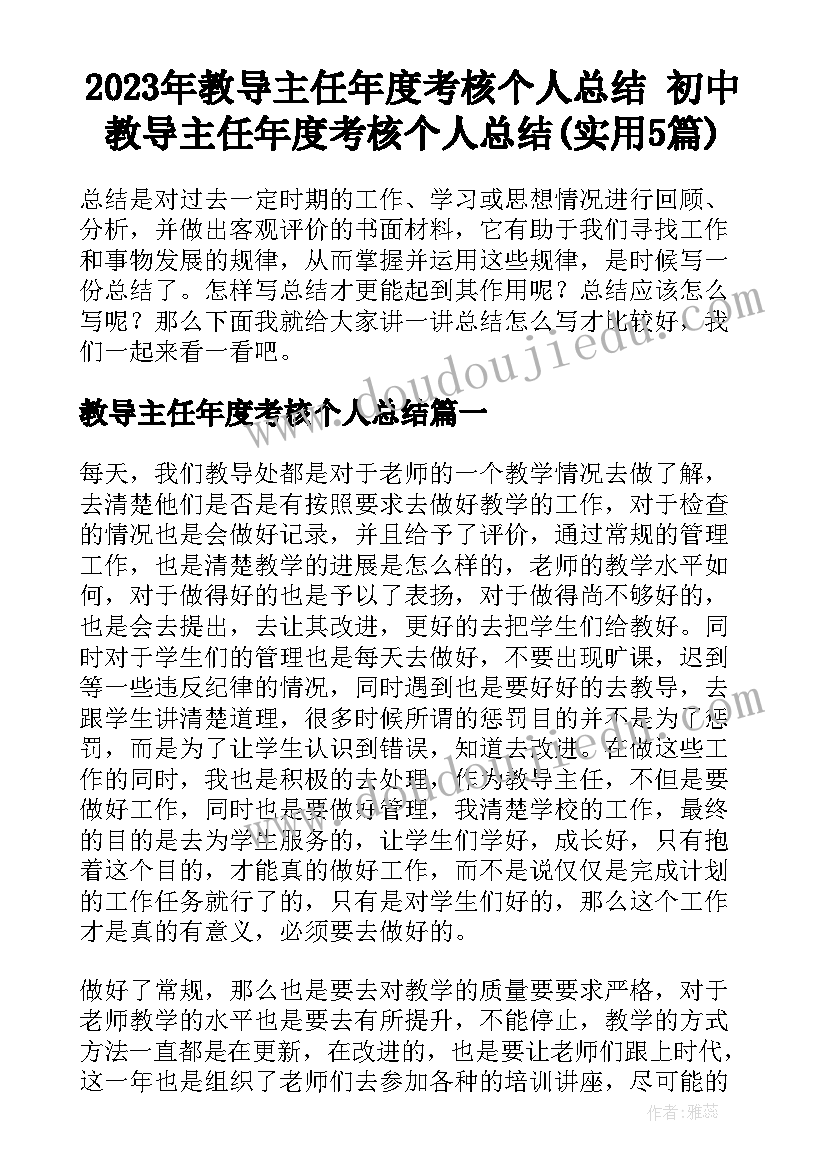 2023年教导主任年度考核个人总结 初中教导主任年度考核个人总结(实用5篇)