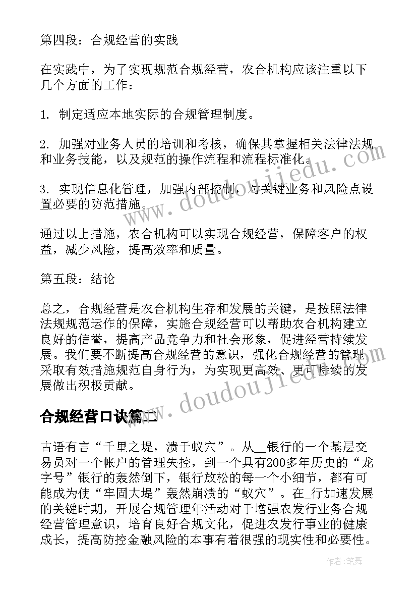 最新合规经营口诀 农合机构合规经营心得体会(优秀5篇)