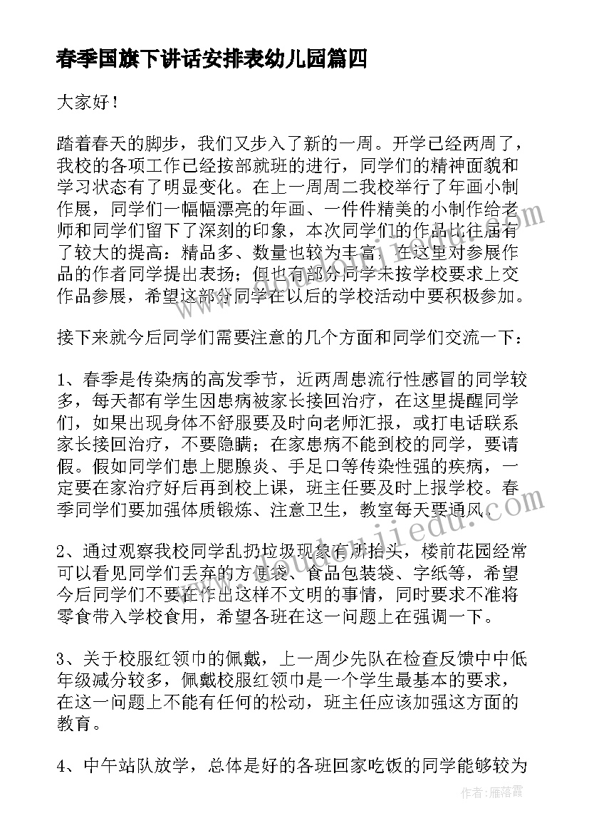 最新春季国旗下讲话安排表幼儿园(大全10篇)