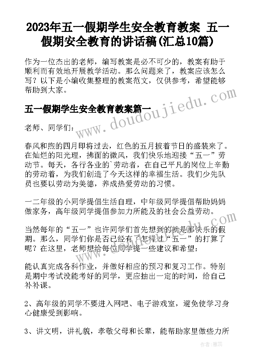 2023年五一假期学生安全教育教案 五一假期安全教育的讲话稿(汇总10篇)