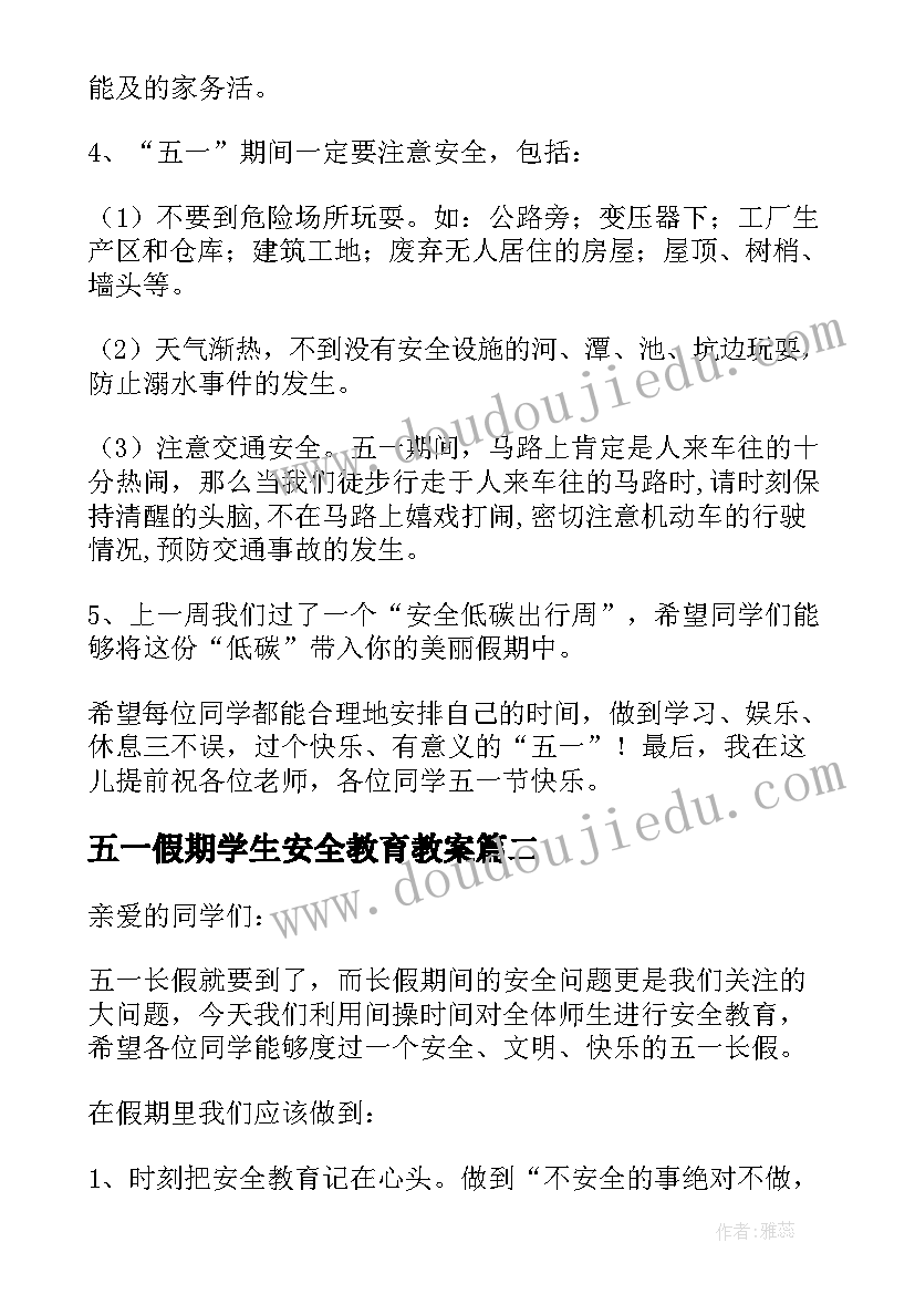 2023年五一假期学生安全教育教案 五一假期安全教育的讲话稿(汇总10篇)