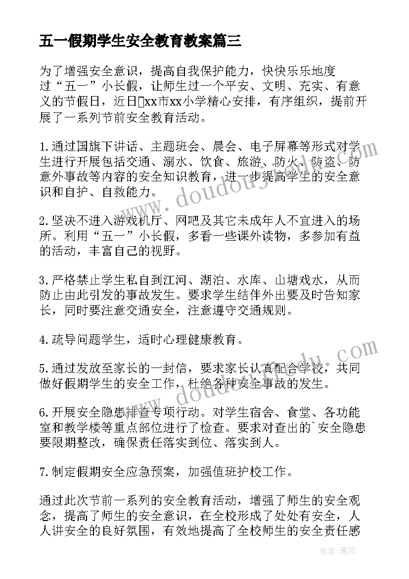 2023年五一假期学生安全教育教案 五一假期安全教育的讲话稿(汇总10篇)